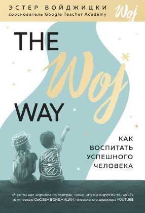 [Эстер Войджицки] The Woj Way. Как воспитать успеш_0.jpg